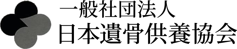 一般社団法人 日本遺骨供養協会