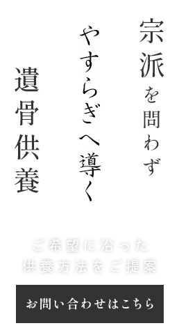 宗派を問わずご依頼を受付