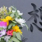 ご遺骨供養の流れ